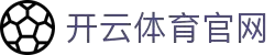 开云·体育（官网）app下载-kaiyun sports