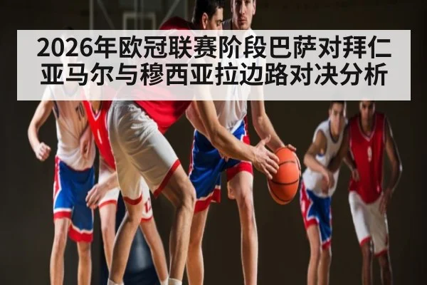 2026年欧冠联赛阶段巴萨对拜仁亚马尔与穆西亚拉边路对决分析（kaiyun.com）